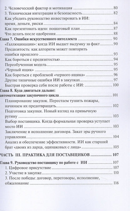 Кирилл Кузнецов: Цифровые закупки. Практическое руководство по использованию искусственного интеллекта