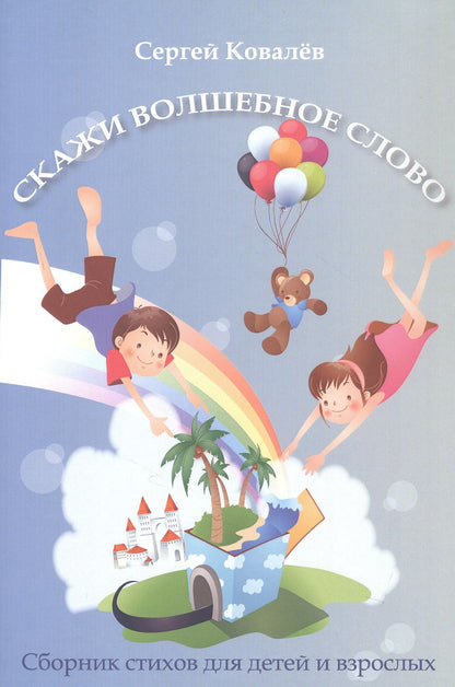 Сергей Ковалев: Скажи волшебное слово. Сборник стихов для детей и взрослых