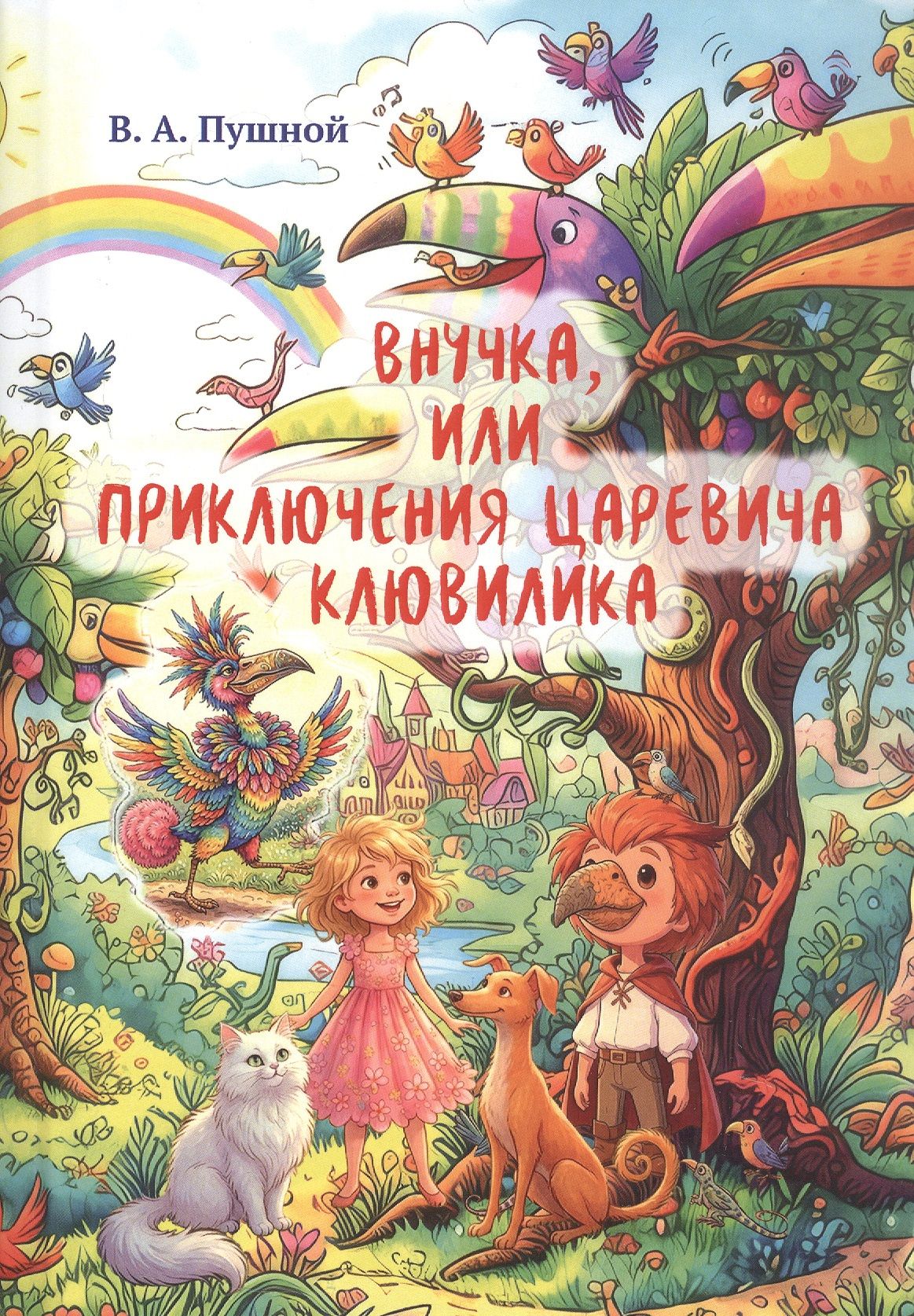 Валерий Пушной: Внучка, или Приключения царевича Клювилика. Сказка