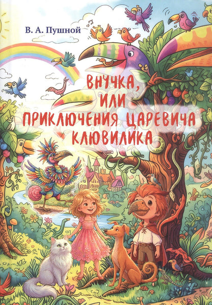 Валерий Пушной: Внучка, или Приключения царевича Клювилика. Сказка