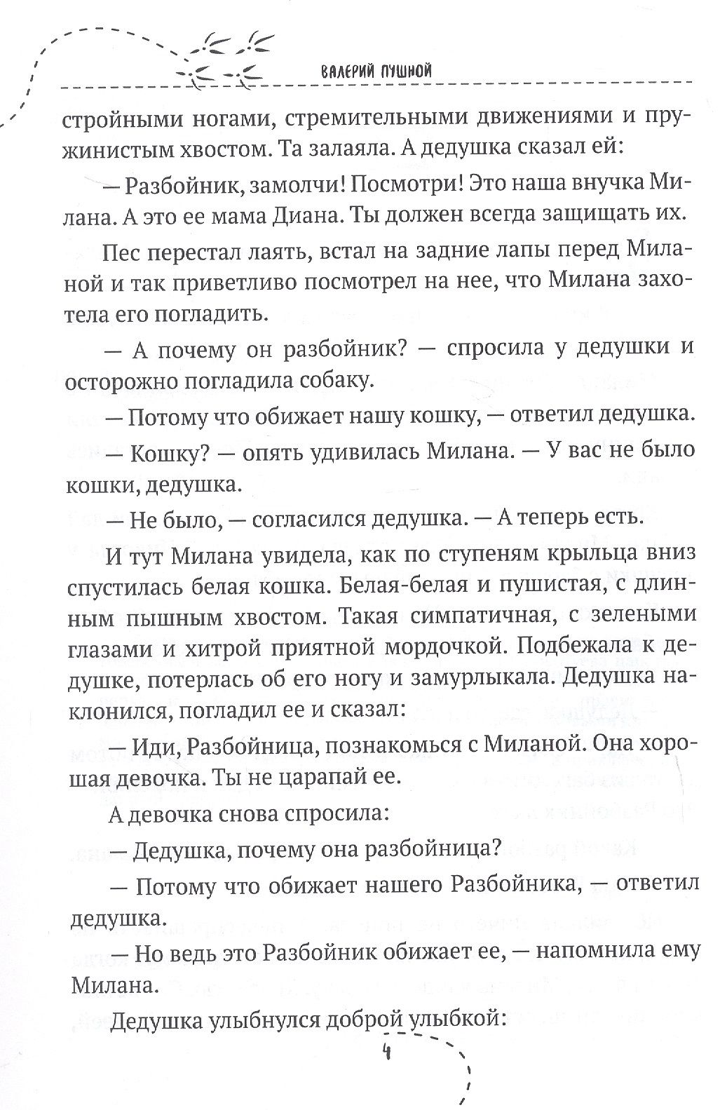 Валерий Пушной: Внучка, или Приключения царевича Клювилика. Сказка