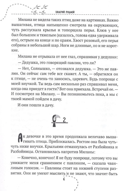 Валерий Пушной: Внучка, или Приключения царевича Клювилика. Сказка