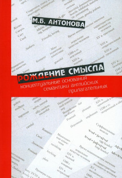Марина Антонова: Рождение смысла. Концептуальные основания семантики английских прилагательных