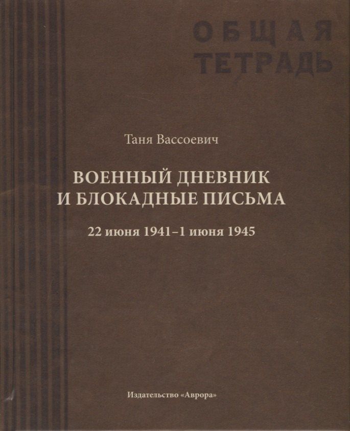 Таня Вассоевич: Военный дневник Тани Вассоевич: 22 Июня 1941 - 1 Июня 1945