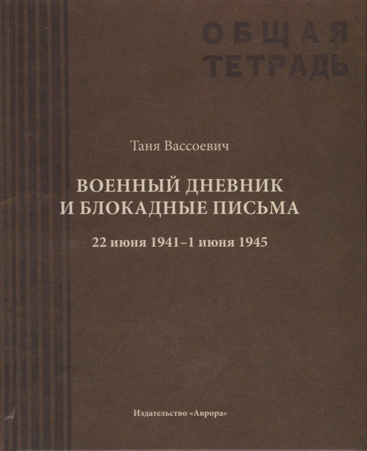 Таня Вассоевич: Военный дневник Тани Вассоевич: 22 Июня 1941 - 1 Июня 1945