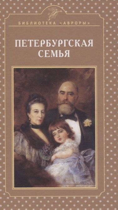 Елена Жерихина: Петербургская семья