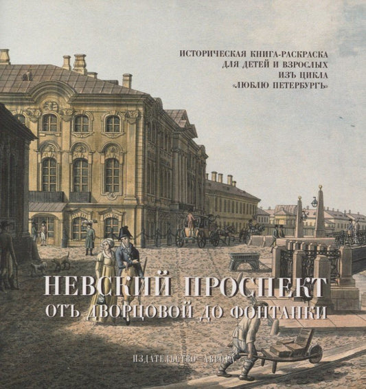 Юлианна Черемская: Невский проспект. От Двороцовой до Фонтанки. Историческая книга-раскраска для детей и взрослых