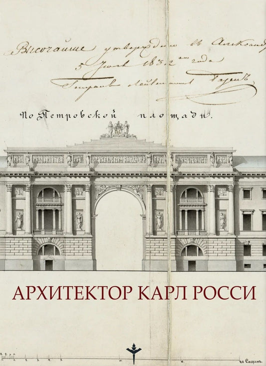 Татьяна Богданова: Архитектор Карл Росси. Итальянец в России