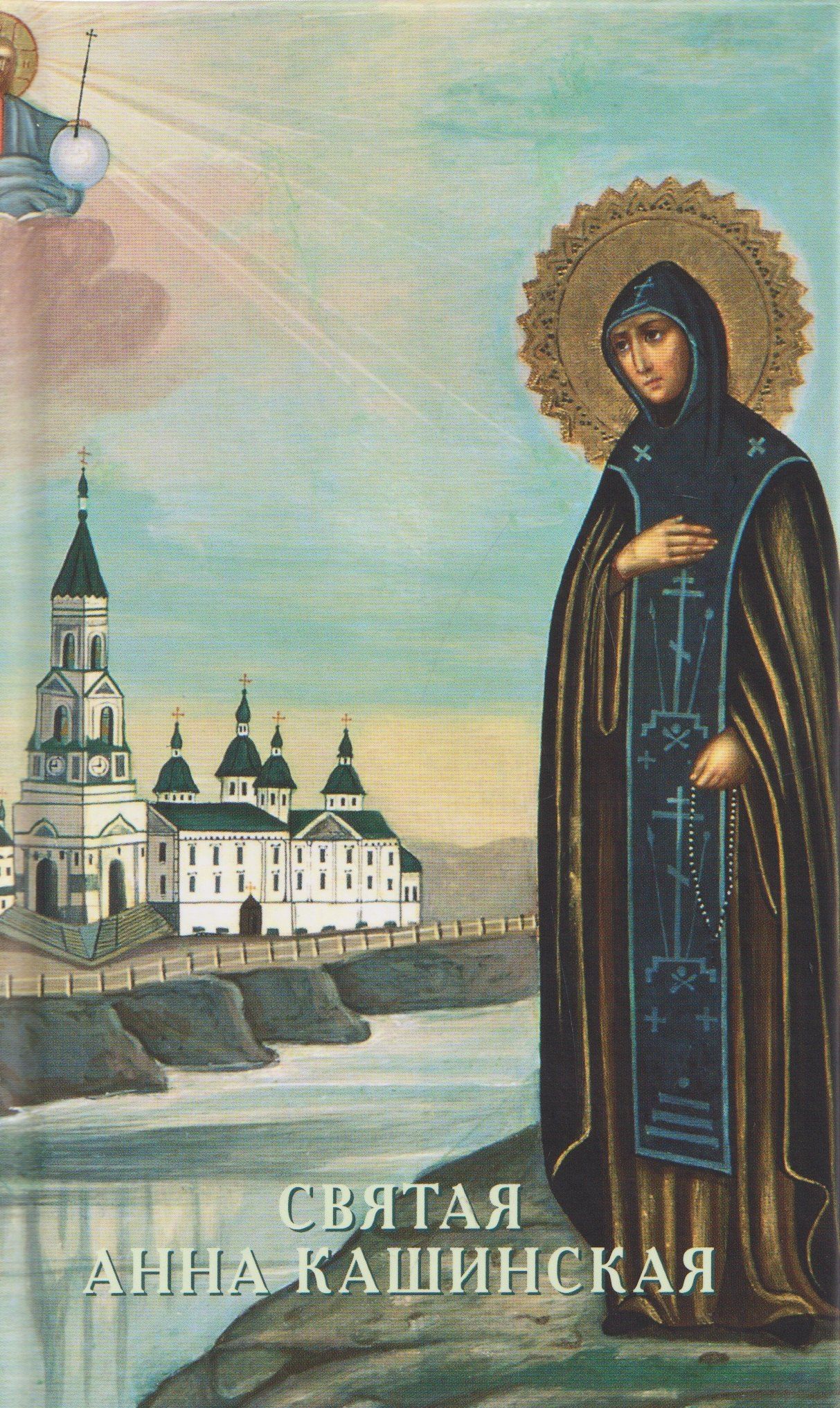 В. Гусакова: Святая Анна Кашинская
