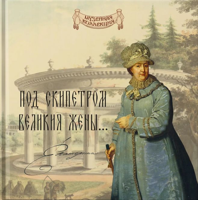 Сергей Некрасов: «Под скипетром великия жены...»