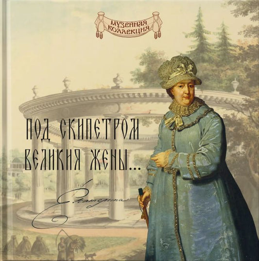 Сергей Некрасов: «Под скипетром великия жены...»