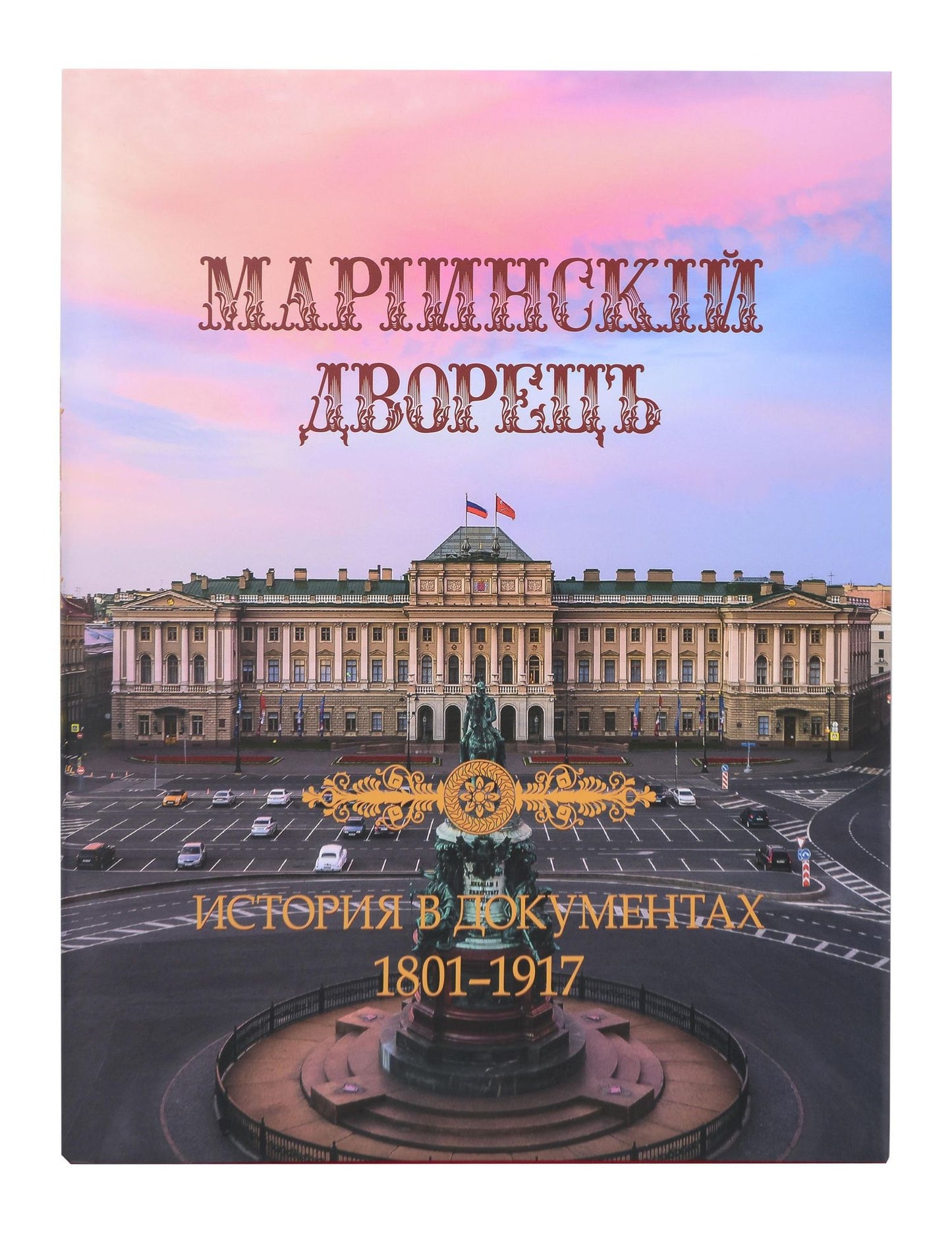Денис Николаевич Шилов: Мариинский дворец. История в документах. 1801–1917