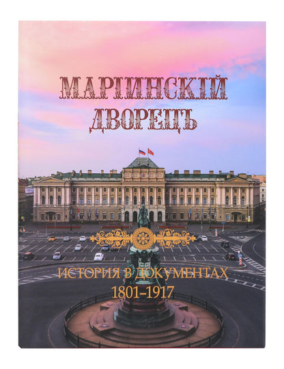 Денис Николаевич Шилов: Мариинский дворец. История в документах. 1801–1917