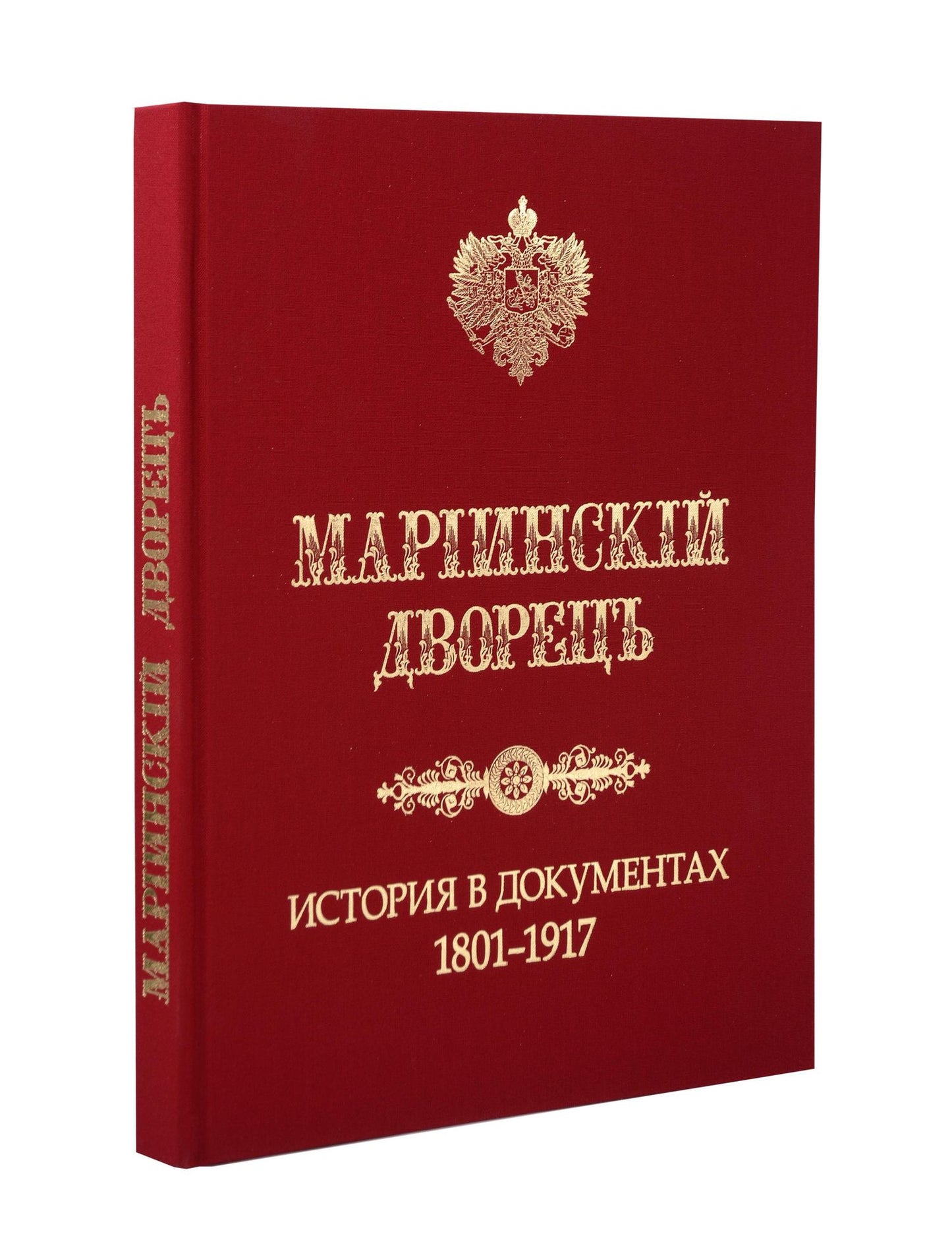 Денис Николаевич Шилов: Мариинский дворец. История в документах. 1801–1917