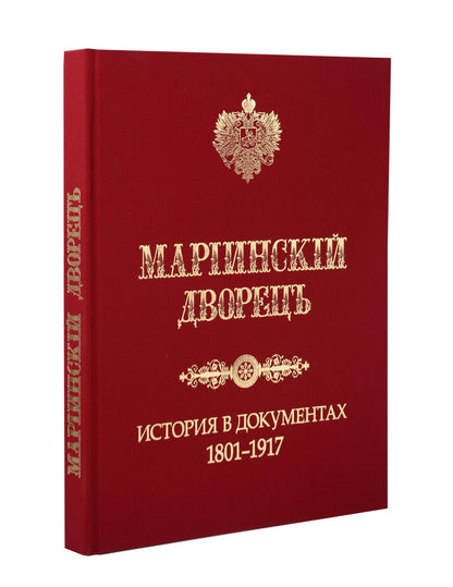 Денис Николаевич Шилов: Мариинский дворец. История в документах. 1801–1917