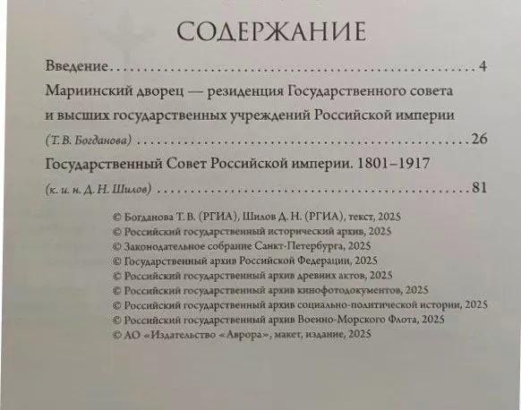 Денис Николаевич Шилов: Мариинский дворец. История в документах. 1801–1917