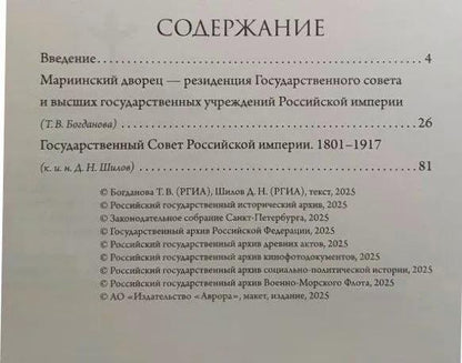 Денис Николаевич Шилов: Мариинский дворец. История в документах. 1801–1917