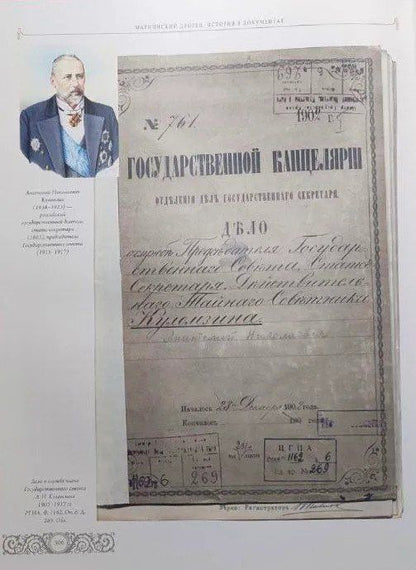 Денис Николаевич Шилов: Мариинский дворец. История в документах. 1801–1917
