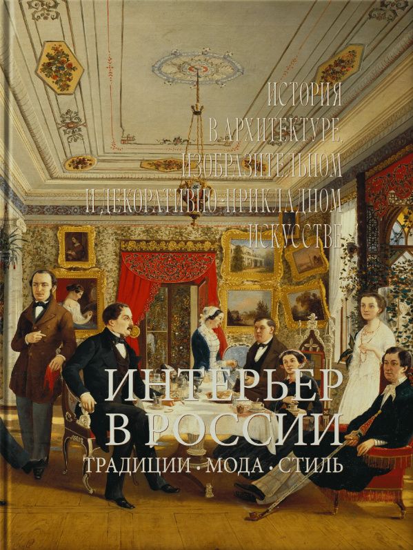 Юлия Демиденко: Интерьер в России. Традиции. Мода. Стиль. История в архитектуре, изобразительном и декоративно-прикладном искусстве