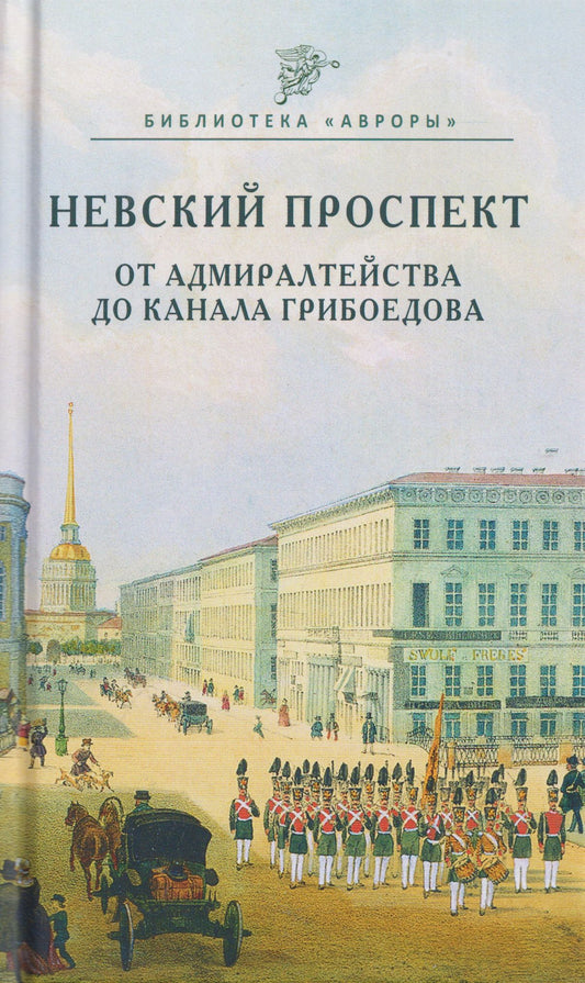 Юлианна Черемская: Невский проспект. От Адмиралтейства до канала Грибоедова