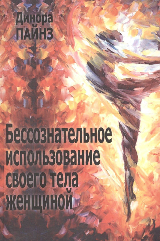 Динора Пайнз: Бессознательное использование своего тела женщиной (м) Пайнз