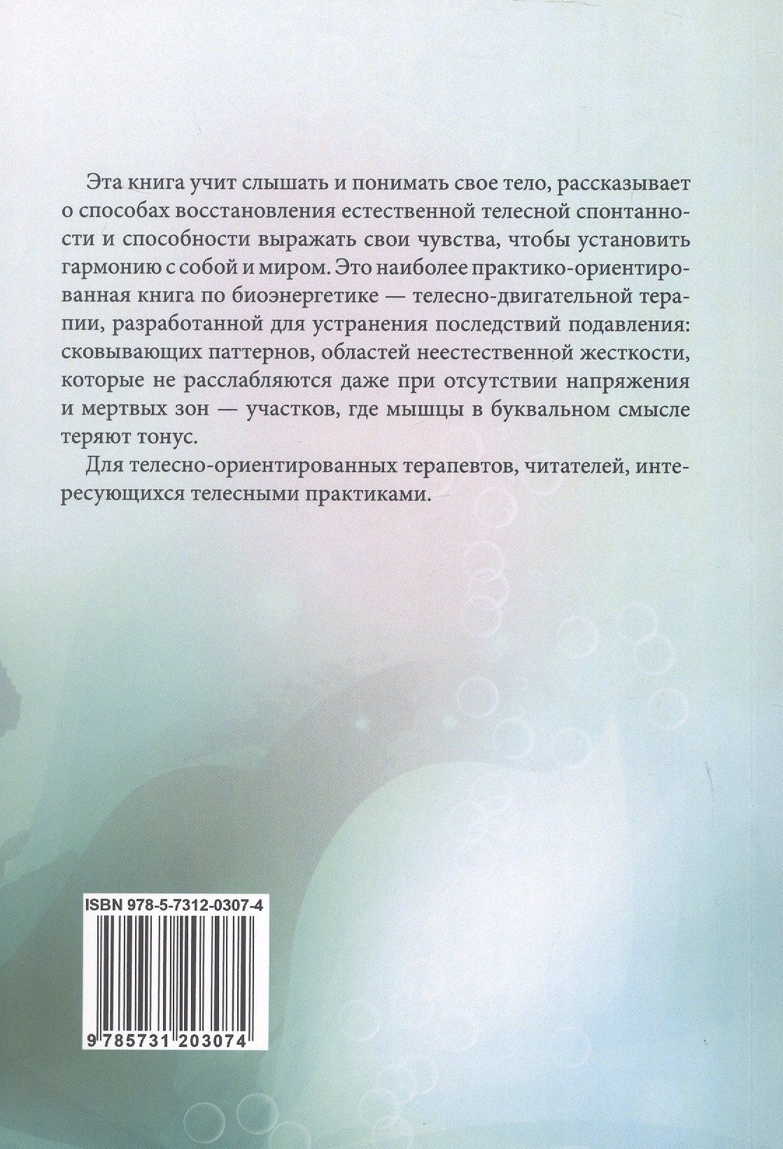 Биоэнергетика - путь к здоровью. Руководство по биоэнергетической практике. 100 эффективных упражнений