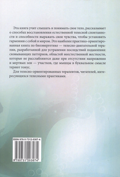 Биоэнергетика - путь к здоровью. Руководство по биоэнергетической практике. 100 эффективных упражнений
