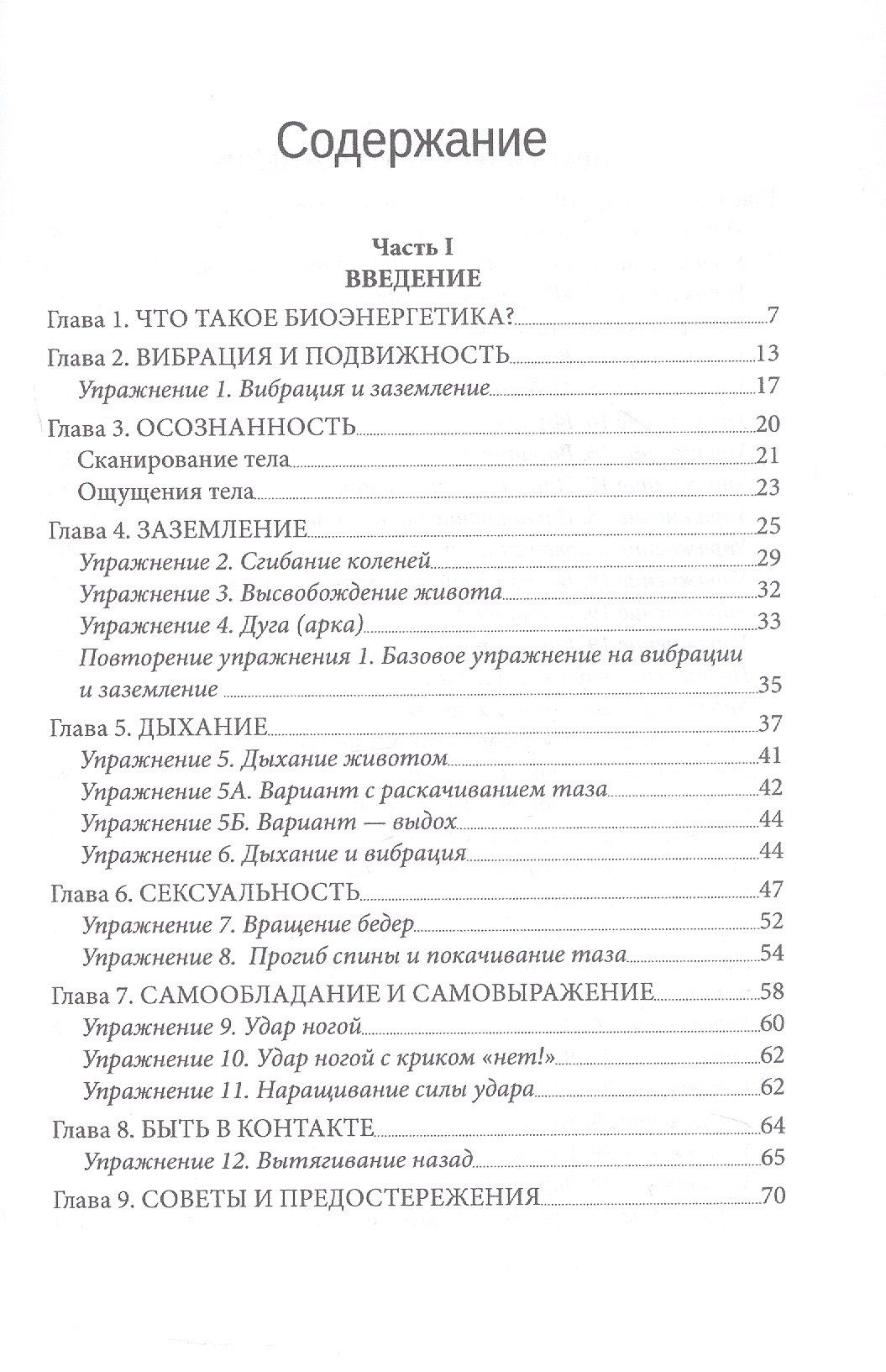 Биоэнергетика - путь к здоровью. Руководство по биоэнергетической практике. 100 эффективных упражнений
