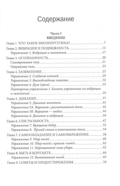 Биоэнергетика - путь к здоровью. Руководство по биоэнергетической практике. 100 эффективных упражнений