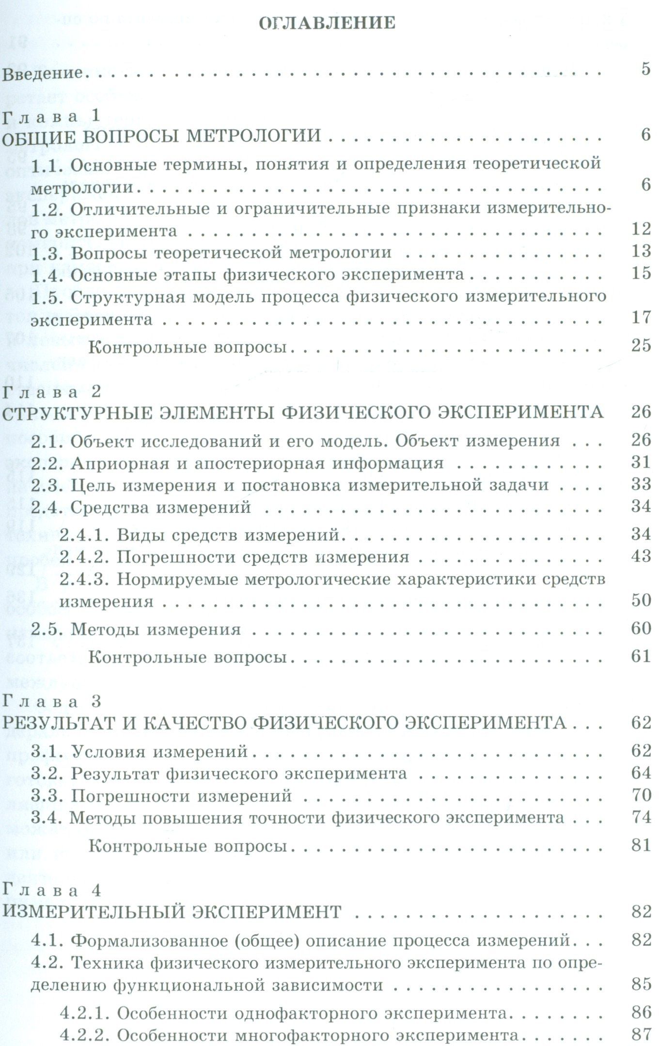 Техника физического эксперимента и метрология: учеб. пособие