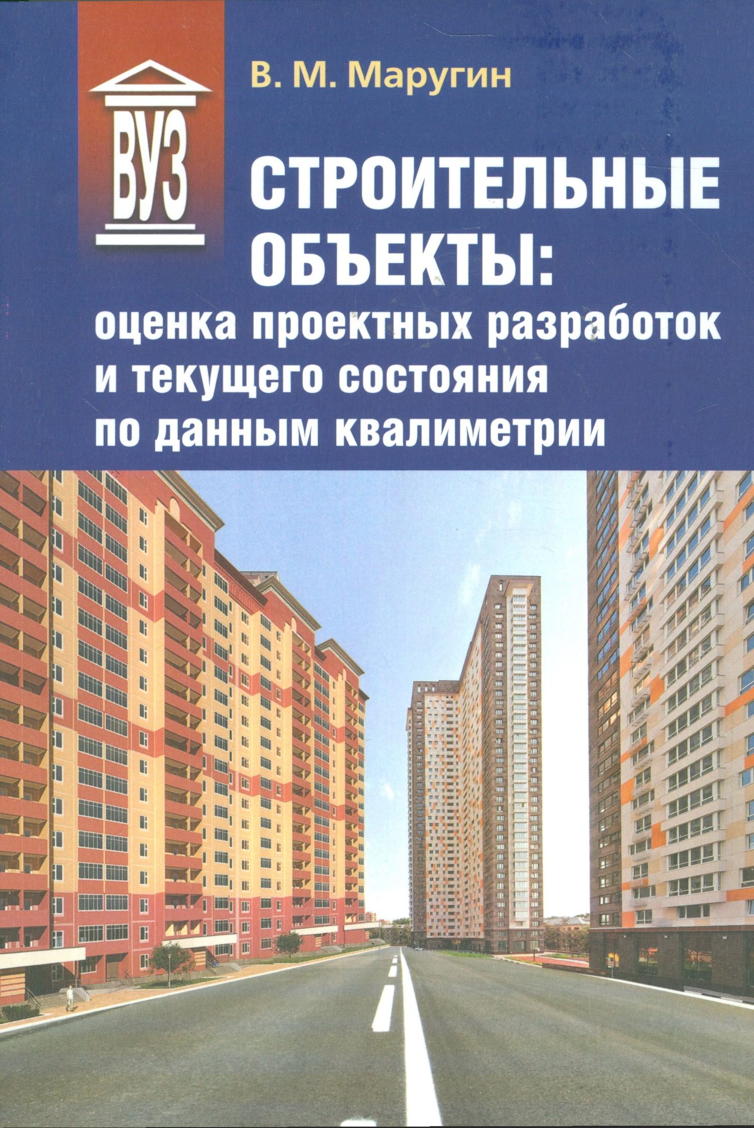 Валентин Маругин: Строительные объекты: оценка проектных разработок и текущего состояния по данным квалиметрии: учеб. пособие