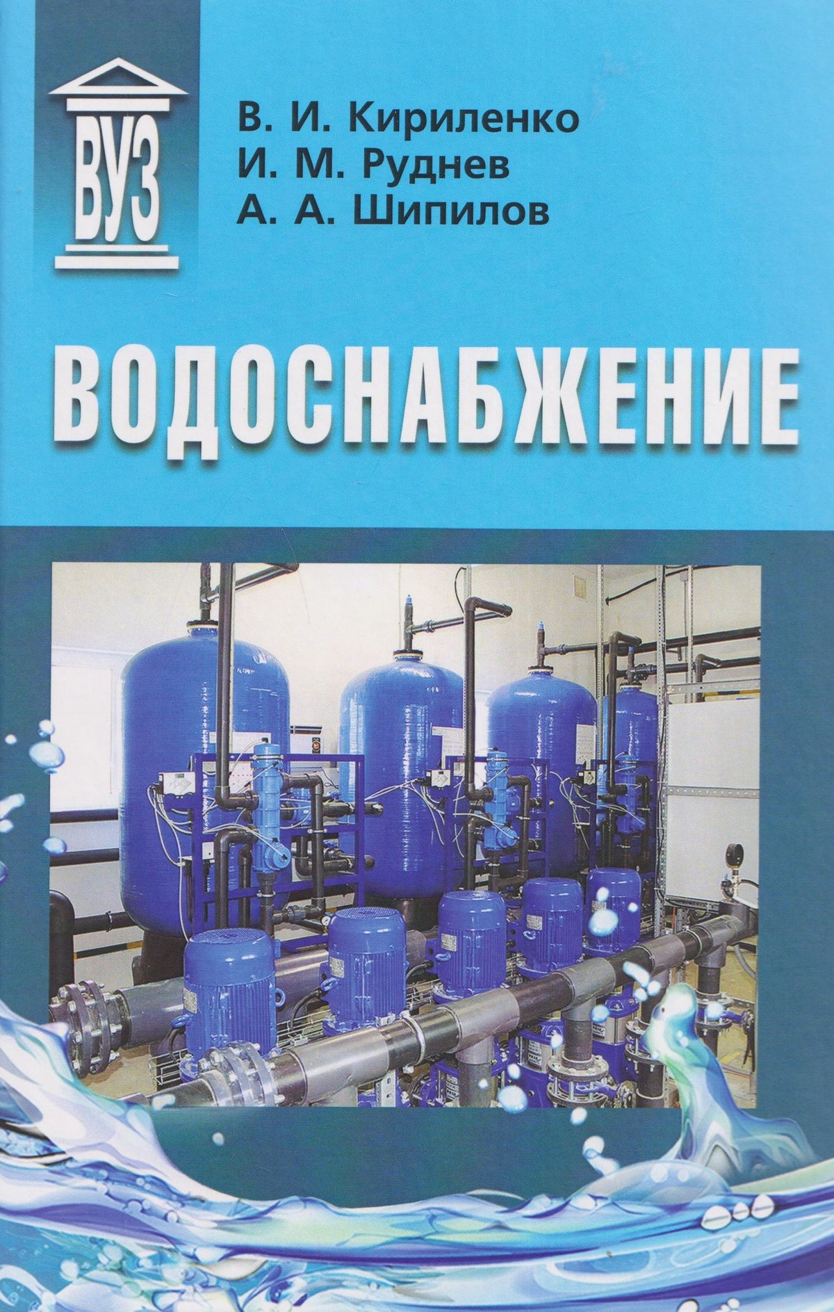 Игорь Руднев: Водоснабжение: учебник