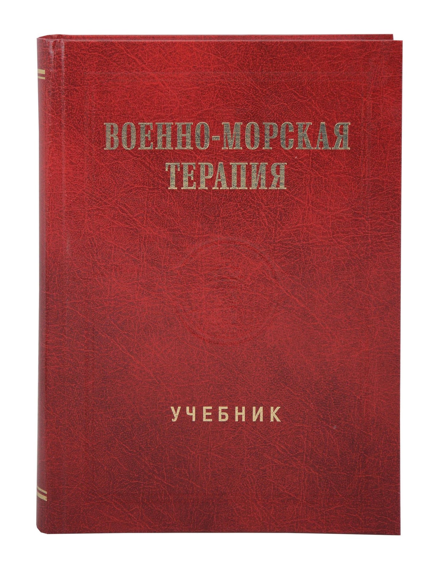 Денис Ковлен: Военно-морская терапия: Учебник