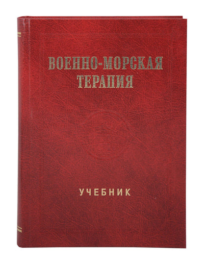Денис Ковлен: Военно-морская терапия: Учебник
