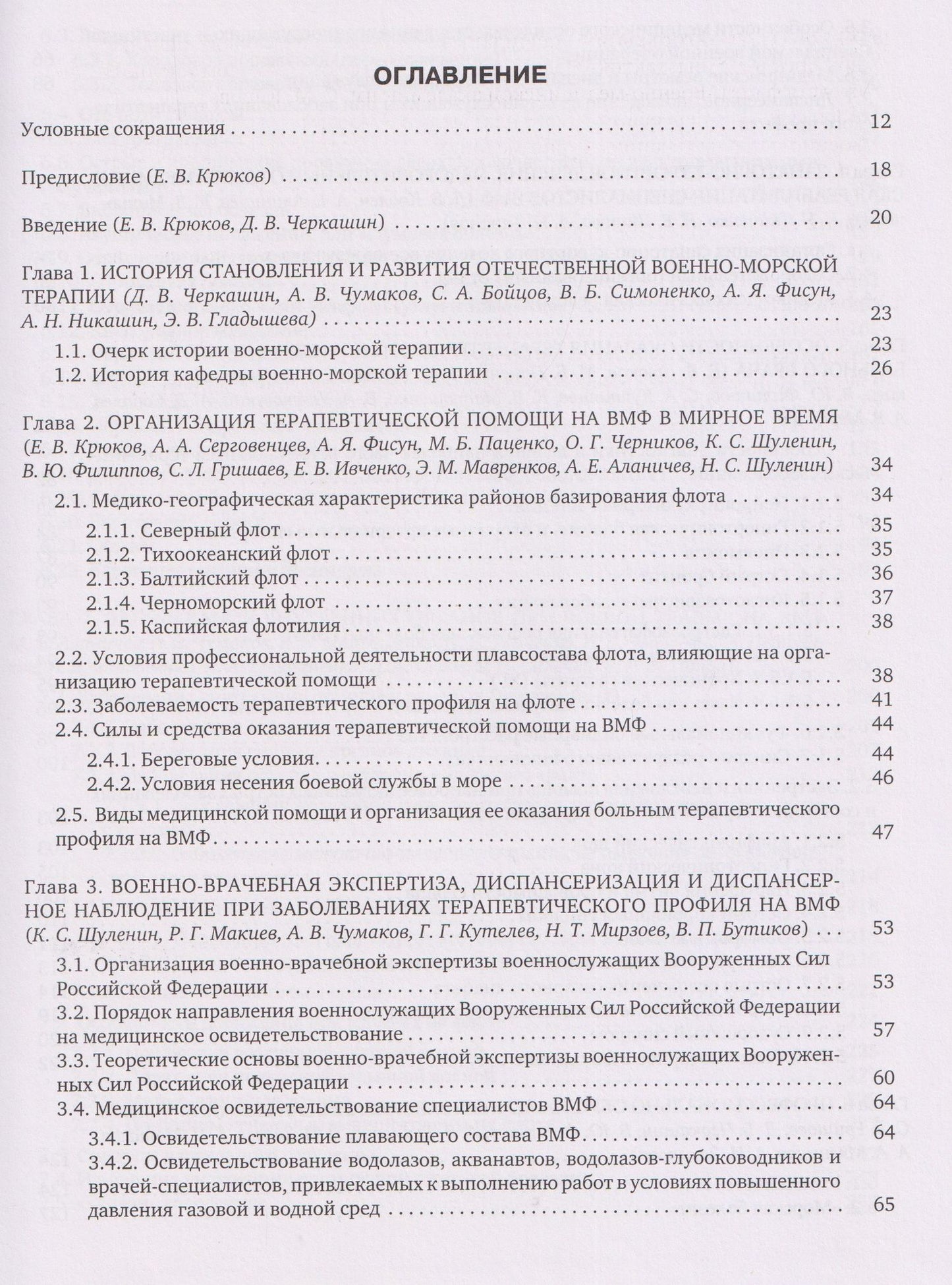 Денис Ковлен: Военно-морская терапия: Учебник