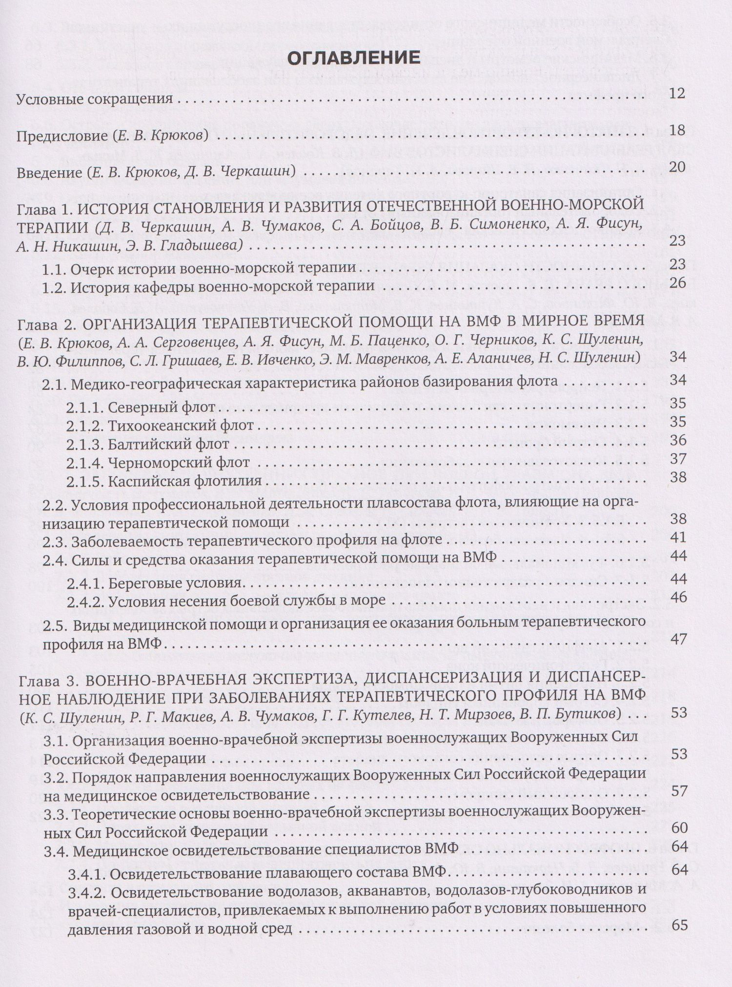 Денис Ковлен: Военно-морская терапия: Учебник