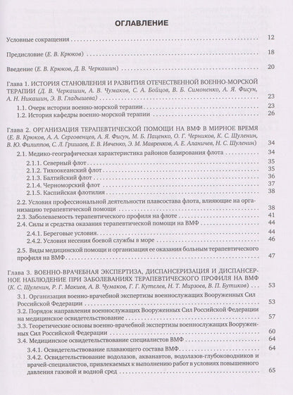 Денис Ковлен: Военно-морская терапия: Учебник