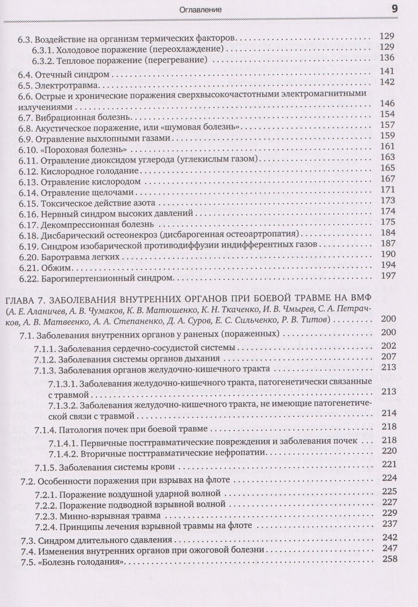 Денис Ковлен: Военно-морская терапия: Учебник