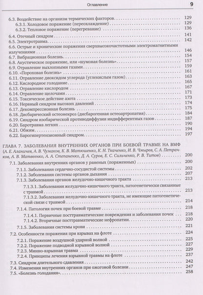 Денис Ковлен: Военно-морская терапия: Учебник