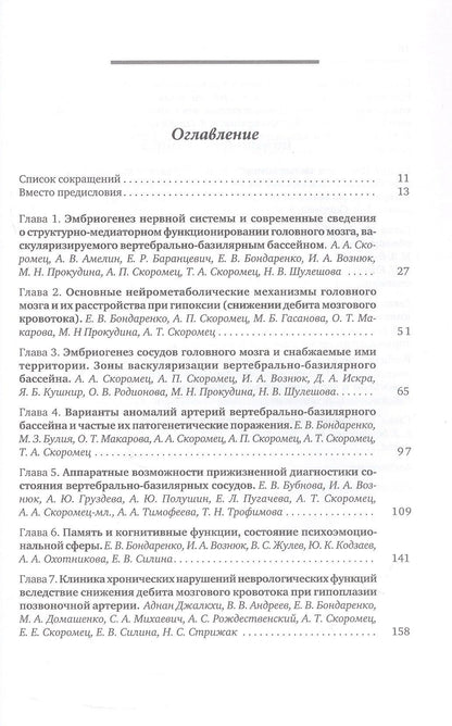 Александр Скоромец: Аномалии сосудов базилярно-вертебрального бассейна. Клинико-ангиологические варианты, диагностика, лечебно-реабилитационные комплексы. Учебное пособие для вузов