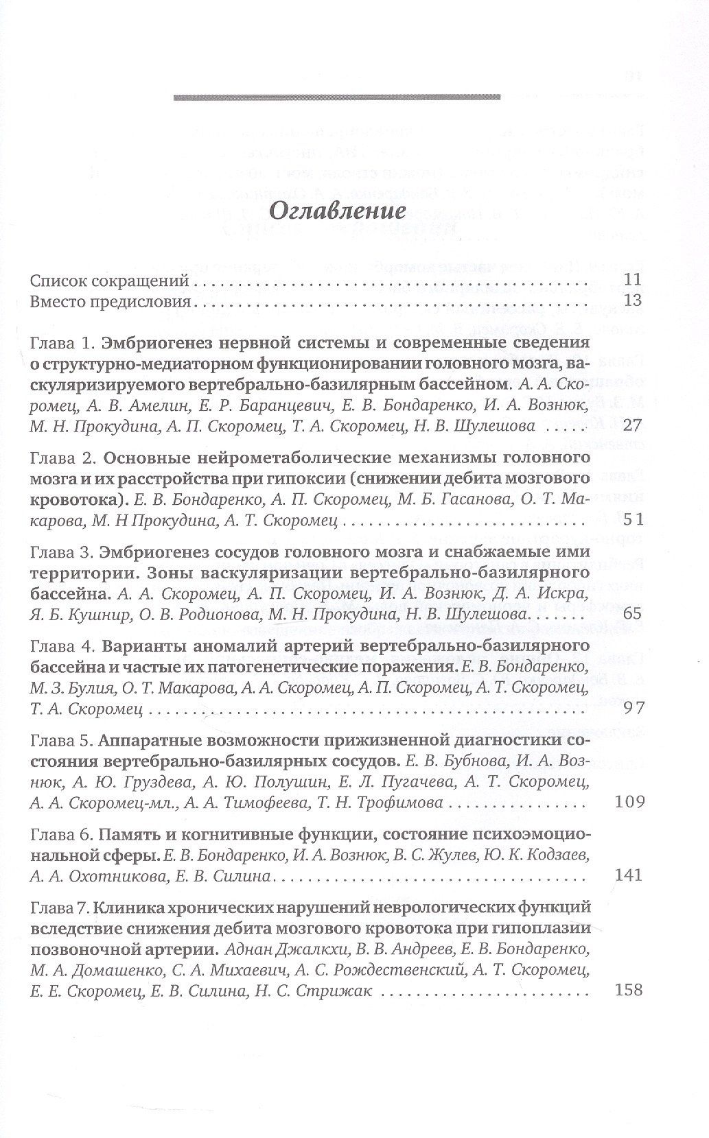 Александр Скоромец: Аномалии сосудов базилярно-вертебрального бассейна. Клинико-ангиологические варианты, диагностика, лечебно-реабилитационные комплексы. Учебное пособие для вузов