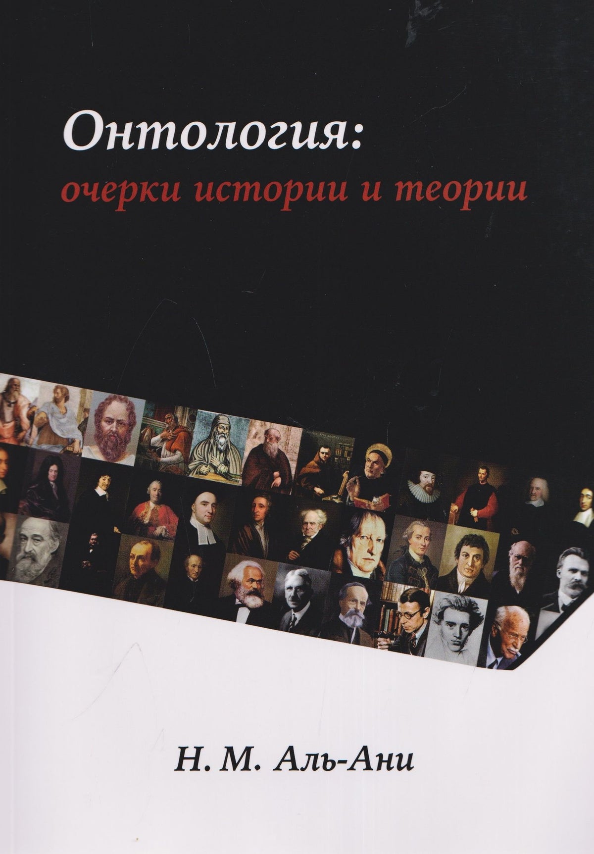 Намир Аль-Ани: Онтология: очерки истории и теории