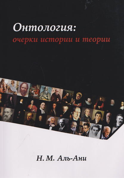 Намир Аль-Ани: Онтология: очерки истории и теории