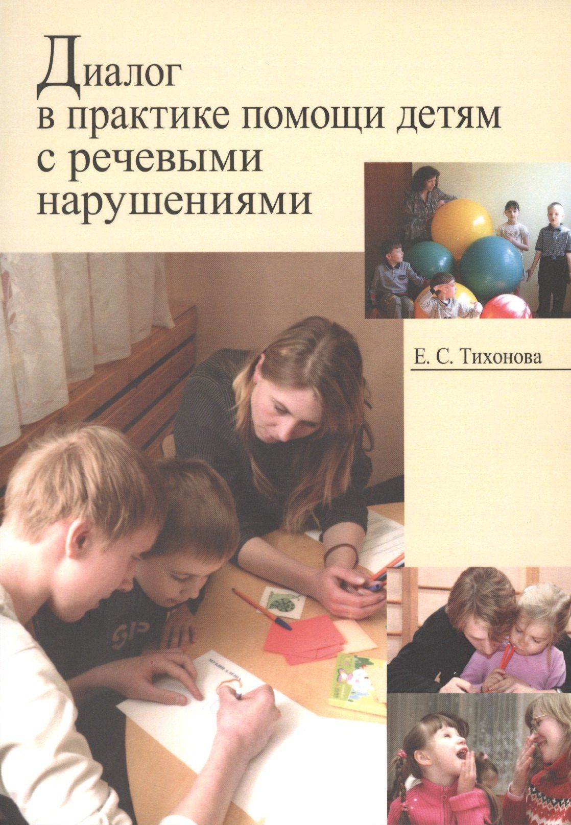 Елена Тихонова: Диалог в практике помощи детям с речевыми нарушениями