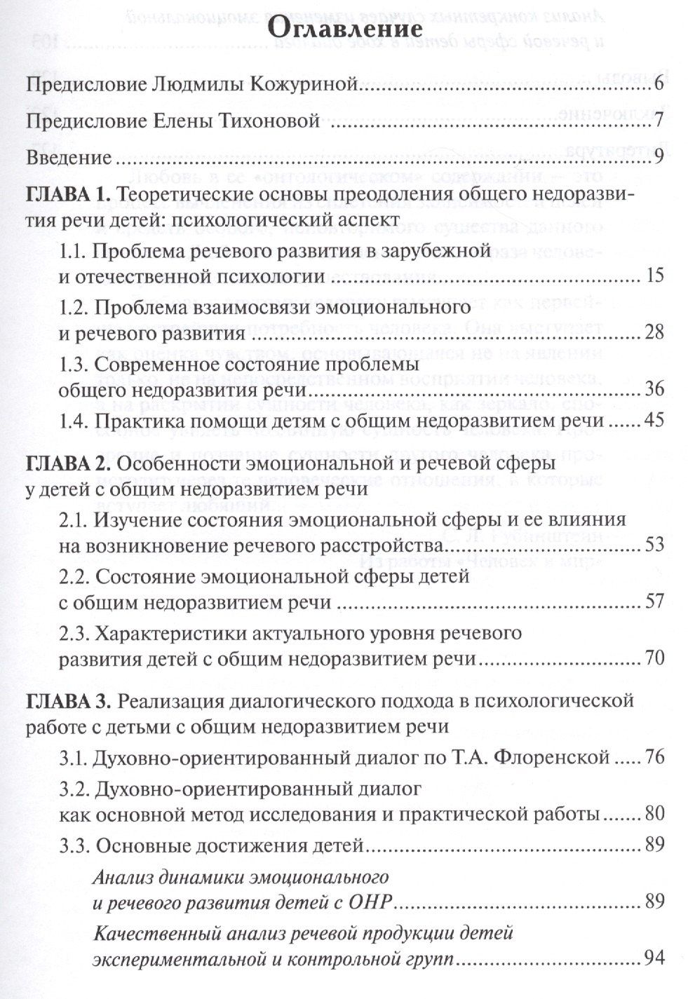 Елена Тихонова: Диалог в практике помощи детям с речевыми нарушениями
