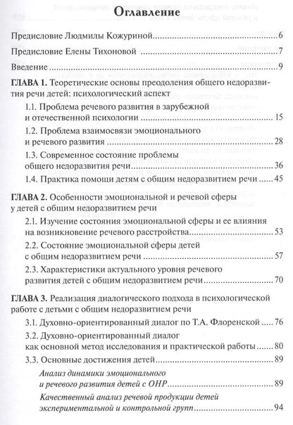 Елена Тихонова: Диалог в практике помощи детям с речевыми нарушениями