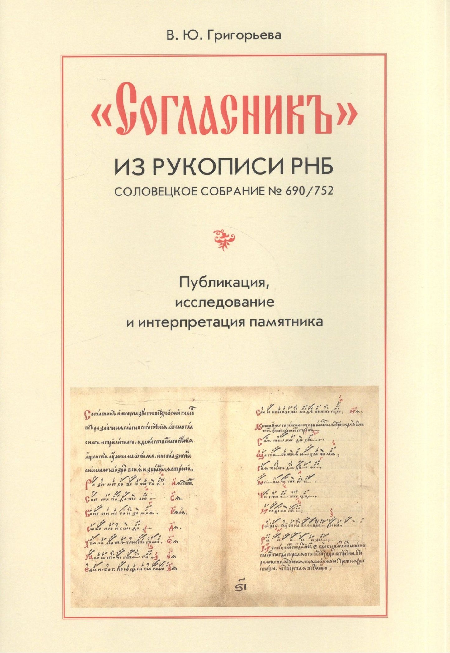 Вероника Григорьева: "Согласник" из рукописи РНБ. Соловецкое собрание № 690/752. Публикация, исследование и интерпретация памятника