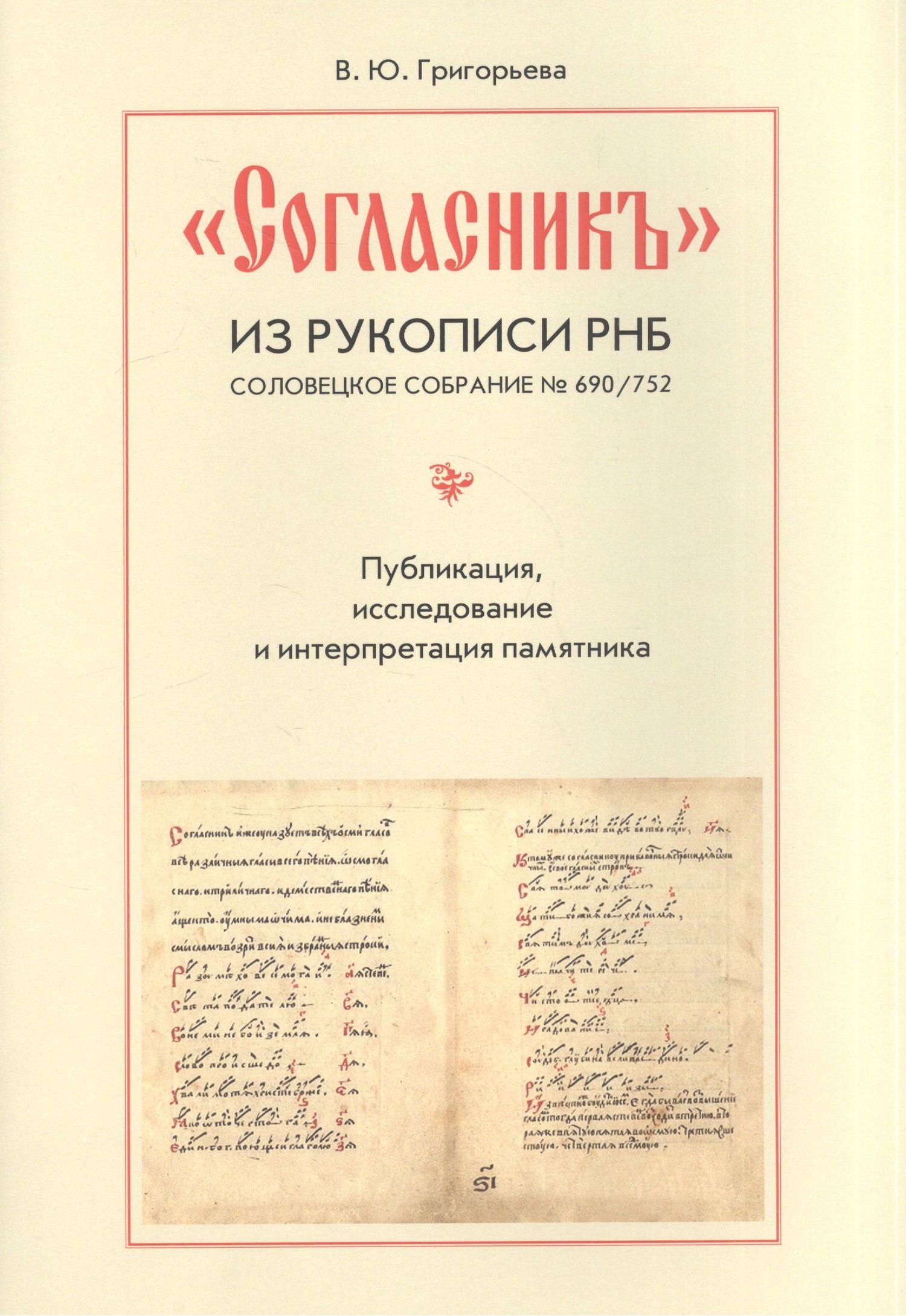Вероника Григорьева: "Согласник" из рукописи РНБ. Соловецкое собрание № 690/752. Публикация, исследование и интерпретация памятника