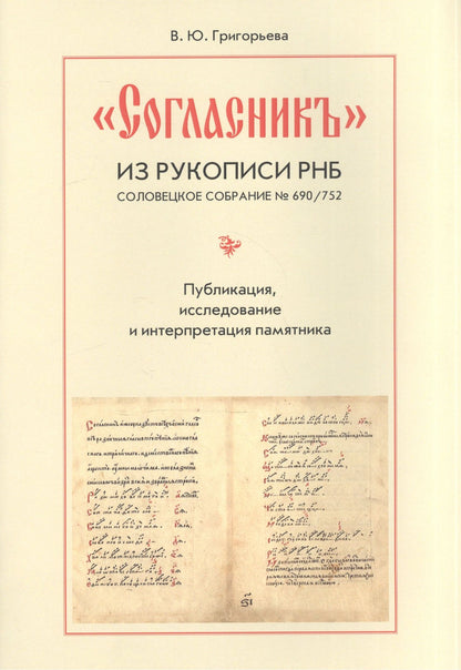 Вероника Григорьева: "Согласник" из рукописи РНБ. Соловецкое собрание № 690/752. Публикация, исследование и интерпретация памятника