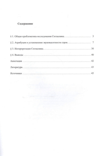 Вероника Григорьева: "Согласник" из рукописи РНБ. Соловецкое собрание № 690/752. Публикация, исследование и интерпретация памятника